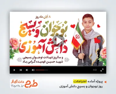 پروژه افترافکت روز نوجوان با سرود بسیج