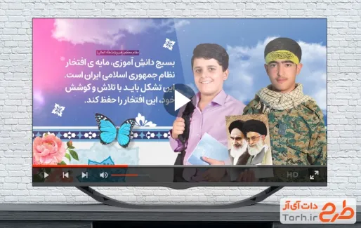 کلیپ آماده روز نوجوان و بسیج دانش آموزی با سرود بسیج ای شکفته در نگاهتان