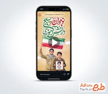 کلیپ استوری روز نوجوان با نوای حاج میثم مطیعی