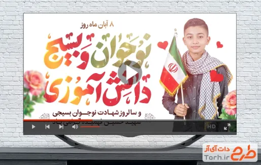 کلیپ روز نوجوان و بسیج دانش آموزی با سرود بسیج