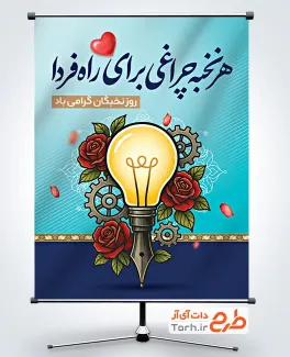 طرح بنر روز نخبگان با قابلیت ویرایش المان ها
