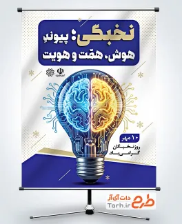 طرح پوستر روز نخبگان با وکتور مغز