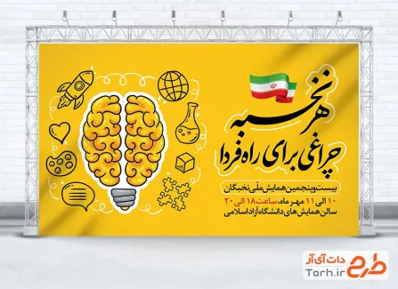 طرح بنر لایه باز روز نخبگان با شعار هر نخبه چراغی برای راه فردا