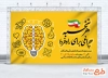 طرح بنر لایه باز روز نخبگان با شعار هر نخبه چراغی برای راه فردا