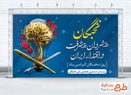 دانلود بنر روز نخبگان با شعار نخبگان پیشروان پیشرفت و اقتدار ایران با فرمت PSD و قابل ویرایش