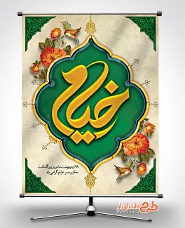 نمونه بنر روز بزرگداشت خیام با قابلیت ویرایش المان ها نمونه بنر روز بزرگداشت خیام شامل خوشنویسی خیام