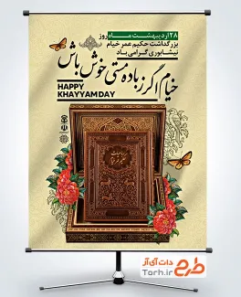 طرح لایه باز پوستر روز خیام شامل خوشنویسی خیام اگر ز باده مستی خوش باش