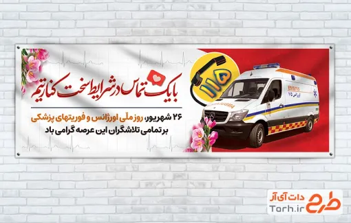 طرح پلاکارد روز اورژانس و فوریت های پزشکی با عکس آمبولانس