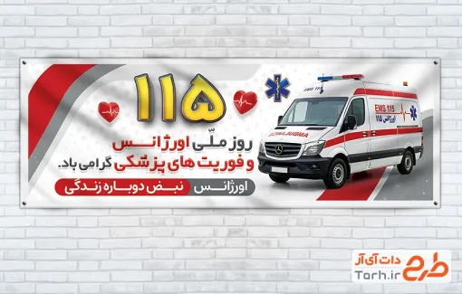 بنر پلاکارد روز اورژانس و فوریت های پزشکی با عکس ماشین آمبولانس