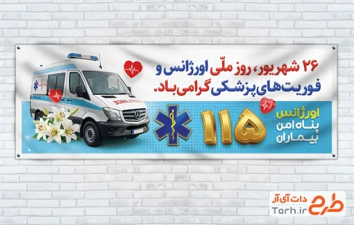 طرح آماده پلاکارد روز اورژانس و فوریت های پزشکی با عکس آمبولانس