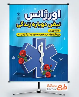 دانلود طرح بنر روز اورژانس و فوریت های پزشکی با فرمت PSD و قابل ویرایش