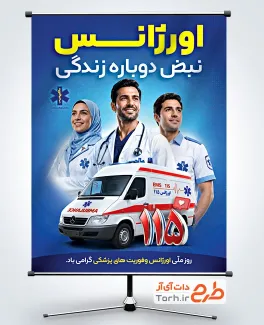 بنر خام روز اورژانس و فوریت های پزشکی با عکس آمبولانس با فرمت PSD و قابل ویرایش