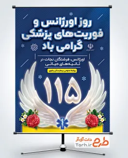 طرح پوستر روز اورژانس و فوریت های پزشکی شامل وکتور بال فرشته