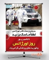 بنر روز اورژانس و کرونا