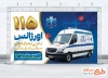 دانلود بنر لایه باز روز اورژانس با عکس ماشین اورژانس