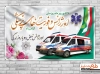 بنر روز اورژانس