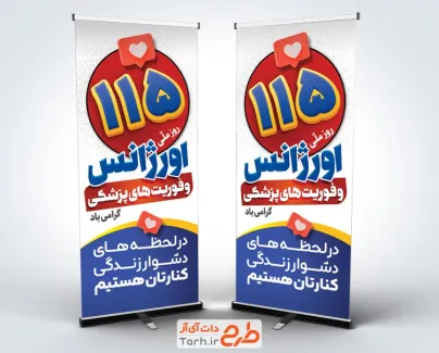 طرح بنر ایستاده روز اورژانس و فوریت های پزشکی شامل وکتور قلب