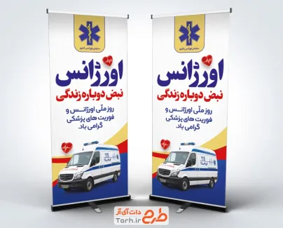 طرح آماده استند روز اورژانس و فوریت های پزشکی شامل عکس ماشین آمبولانس با فرمت PSD و قابل ویرایش
