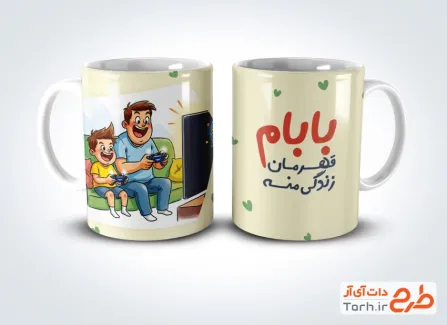 طرح قابل ویرایش ماگ روز پدر شامل متن بابام قهرمان زندگی منه