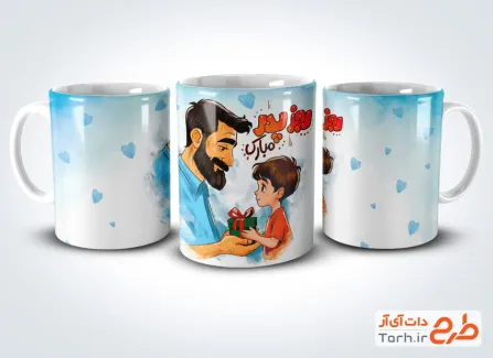دانلود طرح آماده ماگ پدر شامل خوشنویسی روز پدر مبارک