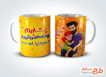 طرح لایه باز لیوان روز پدر با خوشنویسی پدرم بودنت امن ترین حس دنیاست