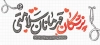طرح ماگ روز پزشک دارای خوشنویسی پزشکان قهرمانان سلامتی