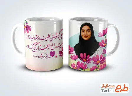 طرح ماگ تبریک روز پزشک شامل عکس پزشک