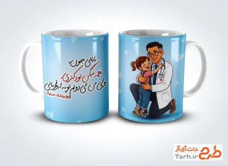 طرح آماده ماگ روز پزشک به صورت لایه باز