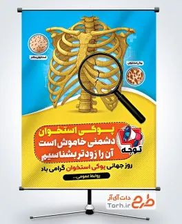 پوستر روز پوکی استخوان لایه باز با تصویر ستون فقرات پوستر روز پوکی استخوان لایه باز با عکس ستون فقرات