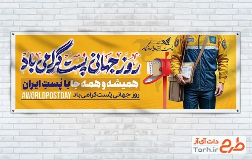 پلاکارد خام روز جهانی پست با قابلیت ویرایش المان ها پلاکارد خام روز جهانی پست شامل عکس پستچی