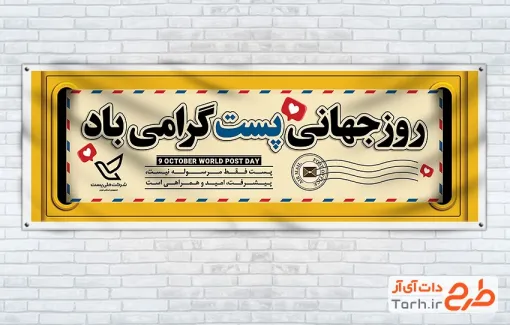 طرح پلاکارد روز پست شامل وکتور قلب با فرمت PSD و قابل ویرایش