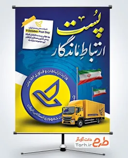پوستر خام روز جهانی پست با خوشنویسی پست ارتباط ماندگار پوستر خام روز جهانی پست با خوشنویسی پست ارتباط ماندگار