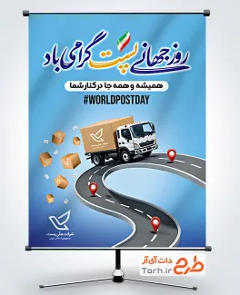 طرح لایه باز پوستر روز جهانی پست با خوشنویسی روز جهانی پست گرامی باد طرح لایه باز پوستر روز جهانی پست با خوشنویسی روز جهانی پست گرامی باد