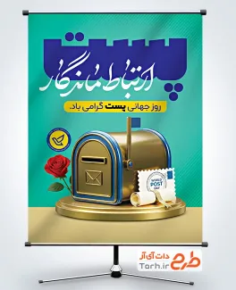 دانلود پوستر روز پست با عکس صندوق پست