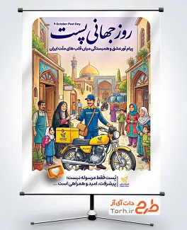 دانلود طرح بنر روز پست با عکس پستچی