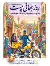پوستر لایه باز روز پست شامل عکس پستچی