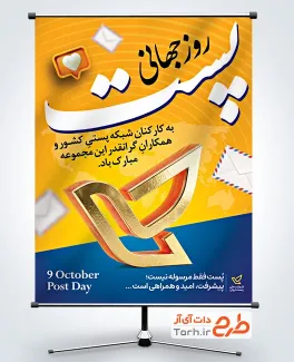 طرح آماده پوستر روز پست با عکس لوگوی اداره پست