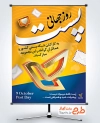 طرح آماده پوستر روز پست با عکس لوگوی اداره پست