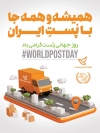 طرح پوستر روز جهانی پست شامل وکتور ماشین و المان پست پست جهت چاپ بنر روز جهانی پست