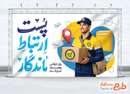 طرح آماده بنر روز جهانی پست با عکس پستچی و فرمت psd و قابلیت ویرایش