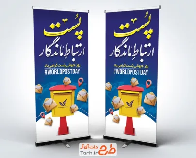 طرح لایه باز استند روز پست دارای متن پست ارتباط ماندگار طرح لایه باز استند روز پست شامل متن پست ارتباط ماندگار