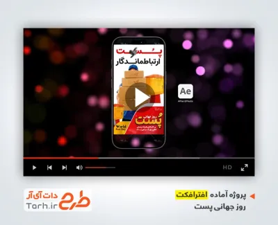 دانلود پروژه افترافکت ریلز استوری روز پست با موسیقی بی کلام