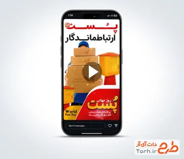 کلیپ ریلز اینستاگرام روز جهانی پست با موسیقی بی کلام