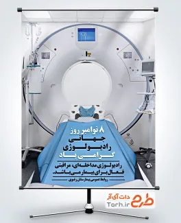 طرح لایه باز بنر روز رادیولوژی شامل عکس دستگاه رادیولوژی