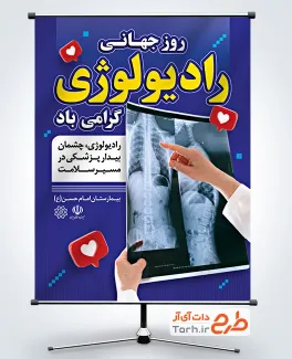 طرح پوستر روز جهانی رادیولوژی شامل عکس قفسه سینه با فرمت PSD و قابل ویرایش