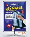 طرح پوستر روز جهانی رادیولوژی شامل عکس قفسه سینه با فرمت PSD و قابل ویرایش