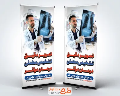 طرح استند روز رادیولوژی با متن تصویر دقیق تشخیص مطمئن درمان موثر با فرمت PSD و قابل ویرایش