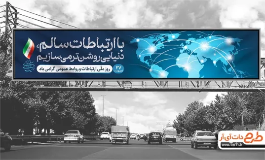 بیلبورد خام روز ارتباطات و روابط عمومی با متن با ارتباطات سالم دنیایی روشن تر می سازیم بیلبورد خام روز ارتباطات و روابط عمومی شامل متن با ارتباطات سالم دنیایی روشن تر می سازیم