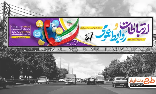 طرح بنر پل روز ارتباطات و روابط عمومی با عکس پرچم ایران طرح بنر پل روز ارتباطات و روابط عمومی شامل خوشنویسی ارتباطات و روابط عمومی