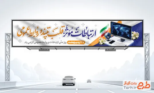 بیلبورد خام روز ارتباطات و روابط عمومی با خوشنویسی ارتباطات موثر قلب تپنده روابط عمومی